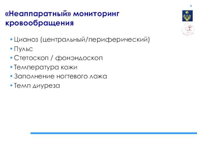 «Неаппаратный» мониторинг кровообращения Цианоз (центральный/периферический) Пульс Стетоскоп / фонэндоскоп Температура кожи Заполнение ногтевого ложа Темп диуреза