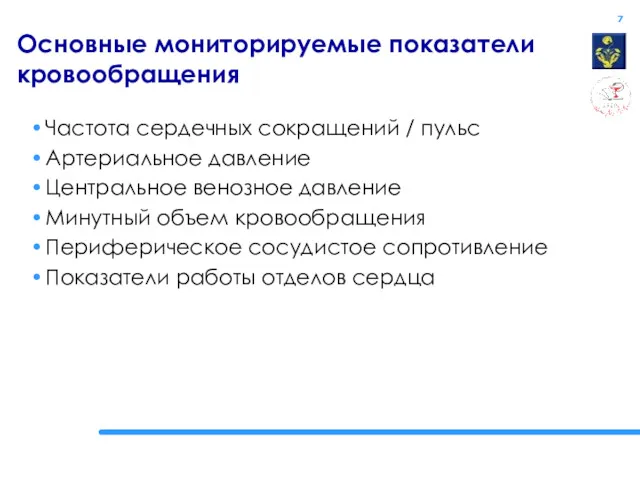 Основные мониторируемые показатели кровообращения Частота сердечных сокращений / пульс Артериальное