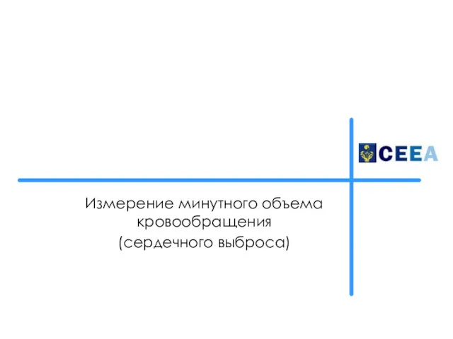 Измерение минутного объема кровообращения (сердечного выброса)