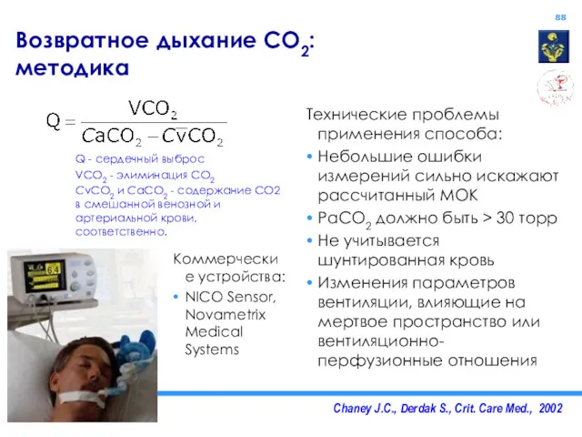 Chaney J.C., Derdak S., Crit. Care Med., 2002 Возвратное дыхание