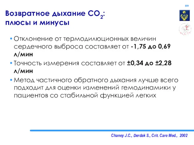 Chaney J.C., Derdak S., Crit. Care Med., 2002 Возвратное дыхание