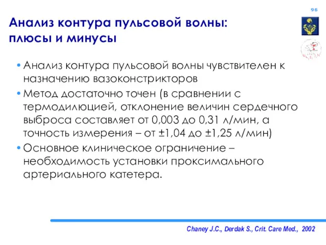 Chaney J.C., Derdak S., Crit. Care Med., 2002 Анализ контура