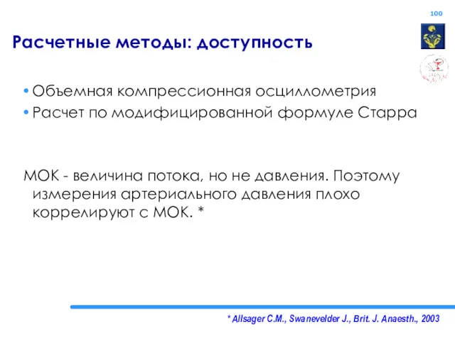 * Allsager C.M., Swanevelder J., Brit. J. Anaesth., 2003 Расчетные