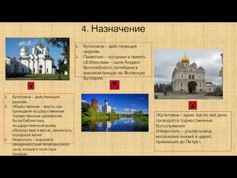 4. Назначение Культовое – действующая церковь Общественное – место, где