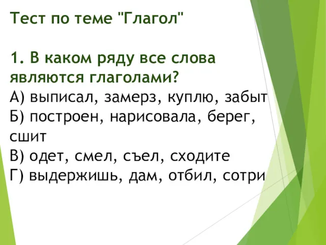 Тест по теме "Глагол" 1. В каком ряду все слова