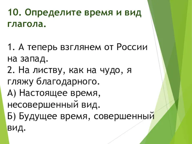 10. Определите время и вид глагола. 1. А теперь взглянем