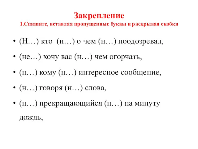 Закрепление 1.Спишите, вставляя пропущенные буквы и раскрывая скобки (Н…) кто