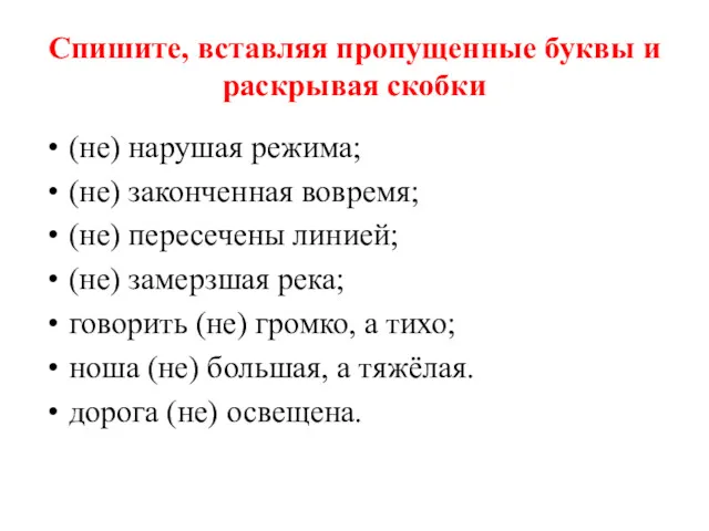 (не) нарушая режима; (не) законченная вовремя; (не) пересечены линией; (не)