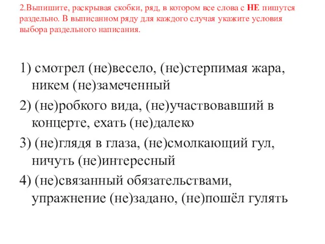 2.Выпишите, раскрывая скобки, ряд, в котором все слова с НЕ