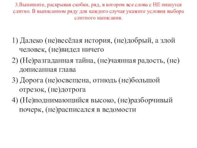 3.Выпишите, раскрывая скобки, ряд, в котором все слова с НЕ