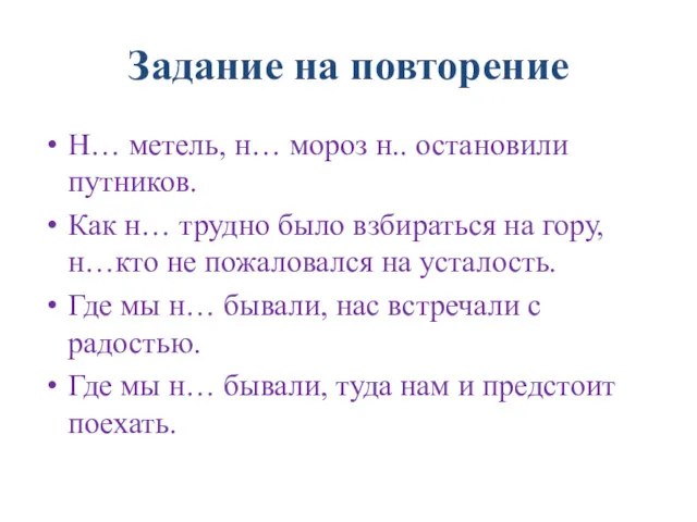 Задание на повторение Н… метель, н… мороз н.. остановили путников.