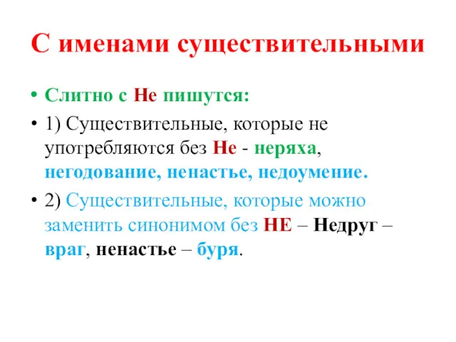 С именами существительными Слитно с Не пишутся: 1) Существительные, которые