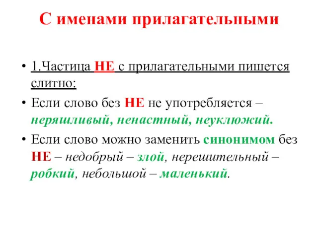 С именами прилагательными 1.Частица НЕ с прилагательными пишется слитно: Если