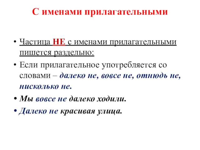 С именами прилагательными Частица НЕ с именами прилагательными пишется раздельно: