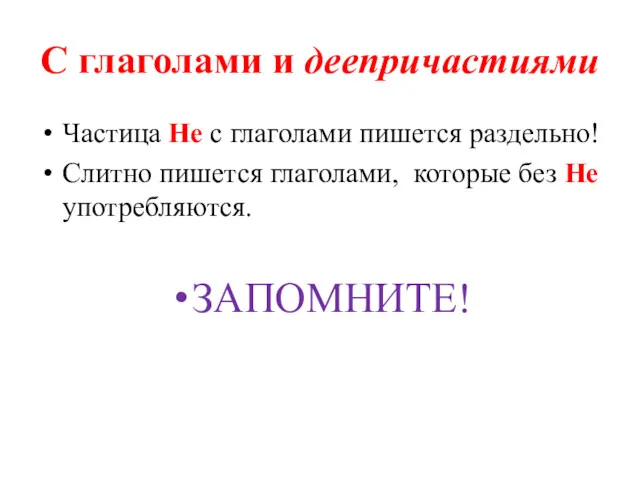 С глаголами и деепричастиями Частица Не с глаголами пишется раздельно!