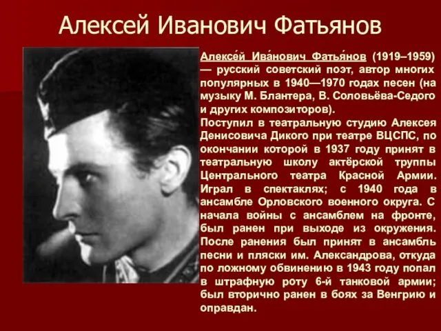 Алексей Иванович Фатьянов Алексе́й Ива́нович Фатья́нов (1919–1959) — русский советский