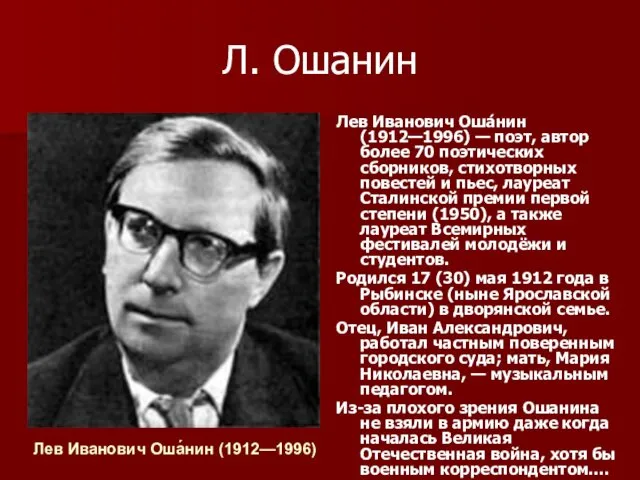 Л. Ошанин Лев Иванович Оша́нин (1912—1996) — поэт, автор более