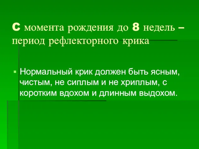 C момента рождения до 8 недель – период рефлекторного крика Нормальный крик должен