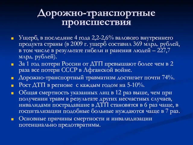 Дорожно-транспортные происшествия Ущерб, в последние 4 года 2,2-2,6% валового внутреннего