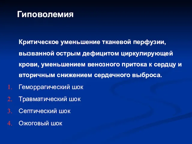 Гиповолемия Критическое уменьшение тканевой перфузии, вызванной острым дефицитом циркулирующей крови,