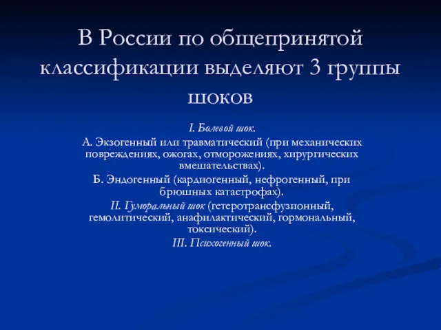 В России по общепринятой классификации выделяют 3 группы шоков I.