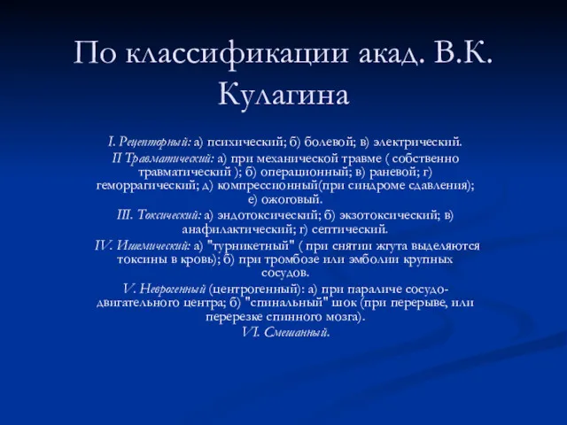 По классификации акад. В.К.Кулагина I. Рецепторный: а) психический; б) болевой;