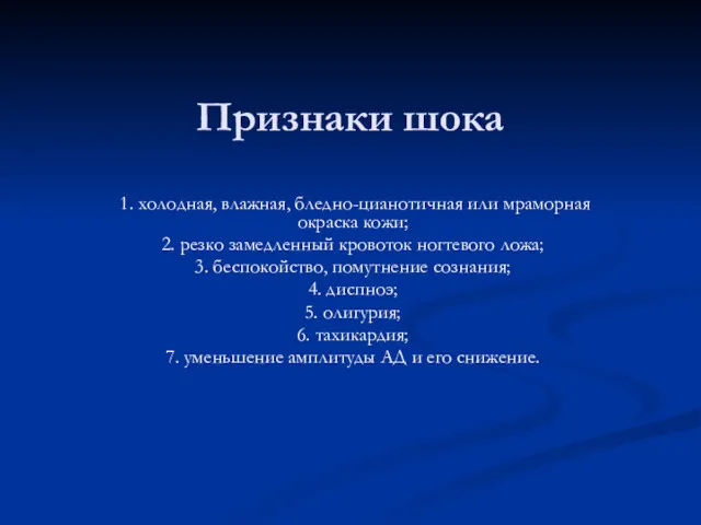 Признаки шока 1. холодная, влажная, бледно-цианотичная или мраморная окраска кожи;