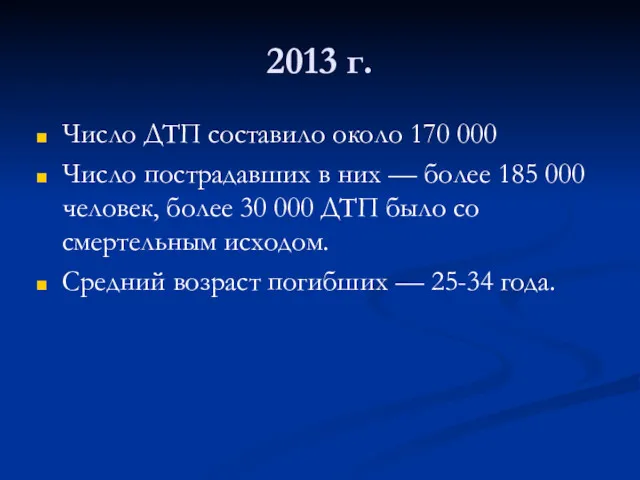 2013 г. Число ДТП составило около 170 000 Число пострадавших