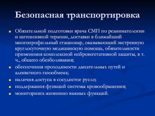 Безопасная транспортировка Обязательной подготовки врача СМП по реаниматологии и интенсивной