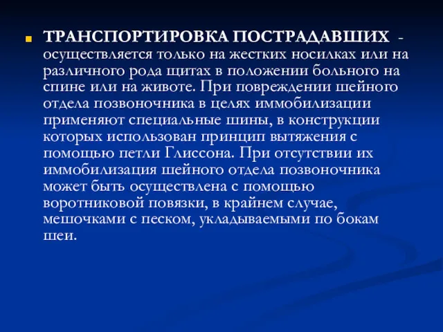 ТРАНСПОРТИРОВКА ПОСТРАДАВШИХ - осуществляется только на жестких носилках или на