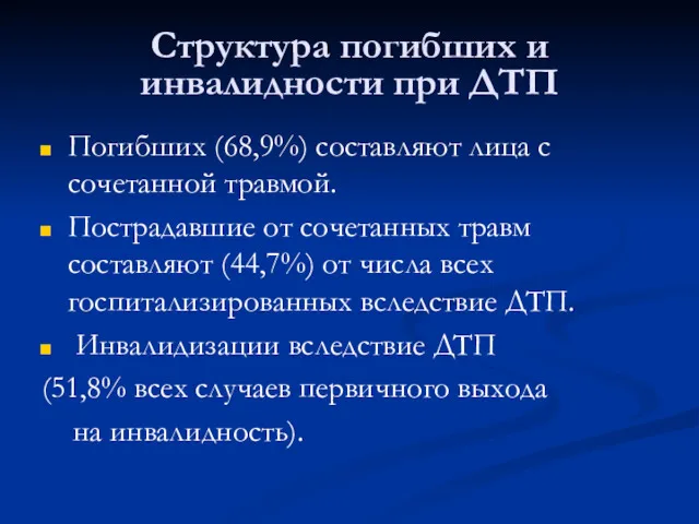 Структура погибших и инвалидности при ДТП Погибших (68,9%) составляют лица