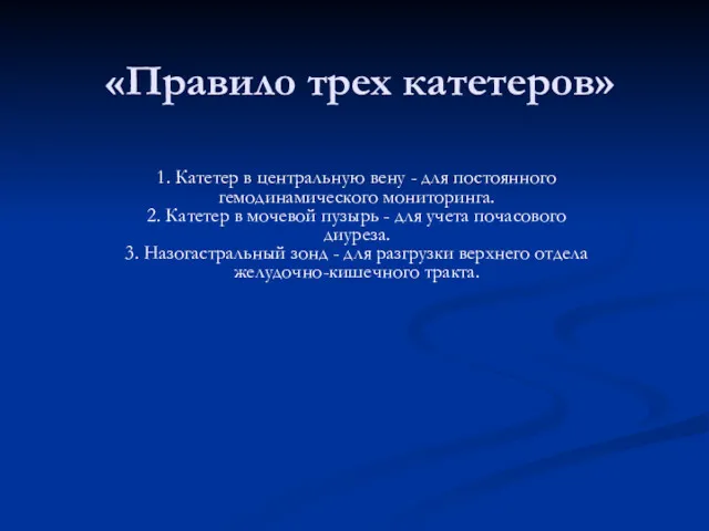 «Правило трех катетеров» 1. Катетер в центральную вену - для