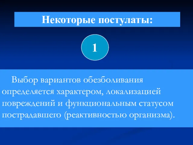 Выбор вариантов обезболивания определяется характером, локализацией повреждений и функциональным статусом пострадавшего (реактивностью организма). 1 Некоторые постулаты: