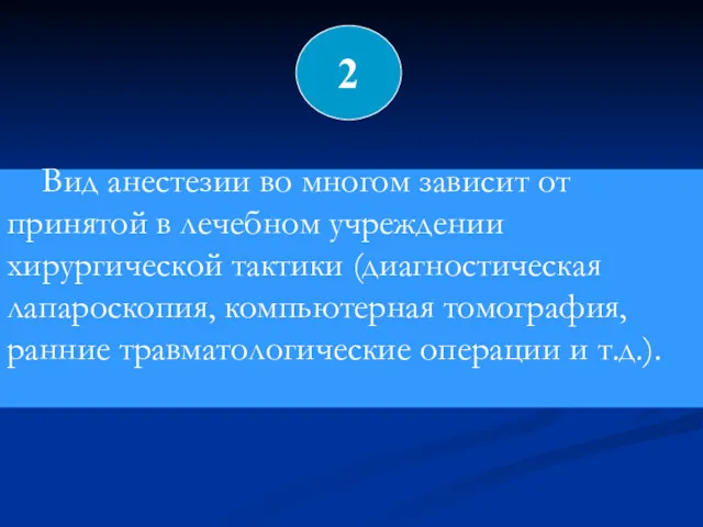 Вид анестезии во многом зависит от принятой в лечебном учреждении