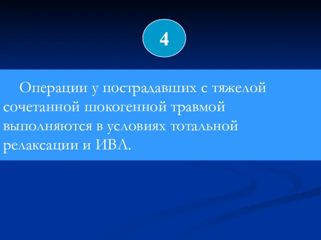 Операции у пострадавших с тяжелой сочетанной шокогенной травмой выполняются в условиях тотальной релаксации и ИВЛ. 4