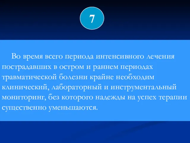 Во время всего периода интенсивного лечения пострадавших в остром и