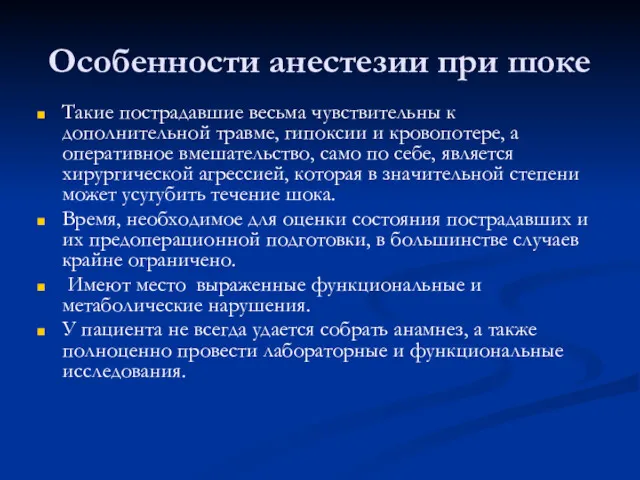 Особенности анестезии при шоке Такие пострадавшие весьма чувствительны к дополнительной