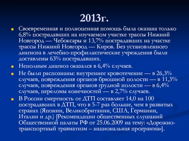 2013г. Своевременная и полноценная помощь была оказана только 6,8% пострадавших