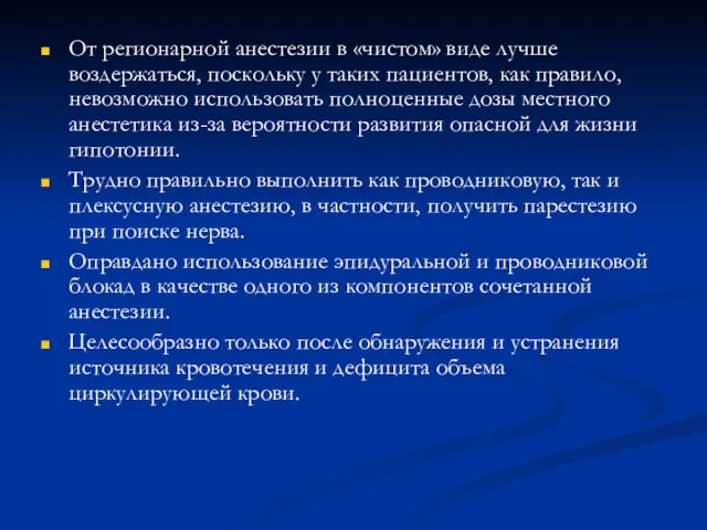 От регионарной анестезии в «чистом» виде лучше воздержаться, поскольку у