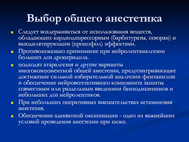 Выбор общего анестетика Следует воздерживаться от использования веществ, обладающих кардиодепрессорным