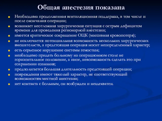 Общая анестезия показана Необходима продолженная вентиляционная поддержка, в том числе