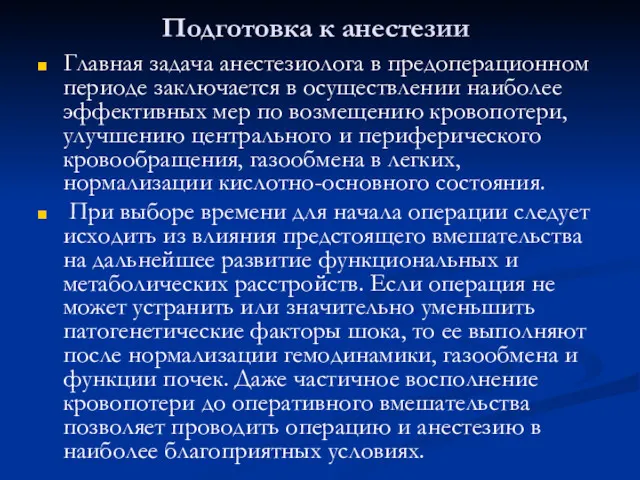 Подготовка к анестезии Главная задача анестезиолога в предоперационном периоде заключается