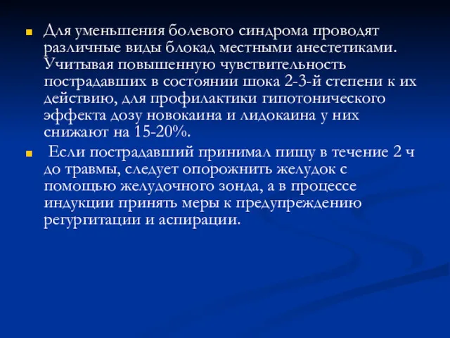 Для уменьшения болевого синдрома проводят различные виды блокад местными анестетиками.