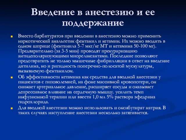 Введение в анестезию и ее поддержание Вместо барбитуратов при введении