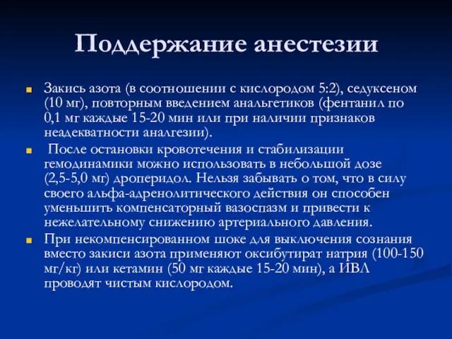 Поддержание анестезии Закись азота (в соотношении с кислородом 5:2), седуксеном