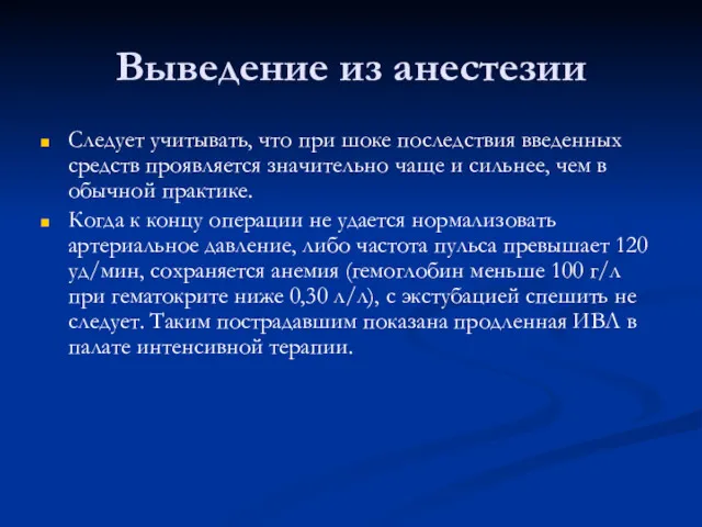 Выведение из анестезии Следует учитывать, что при шоке последствия введенных