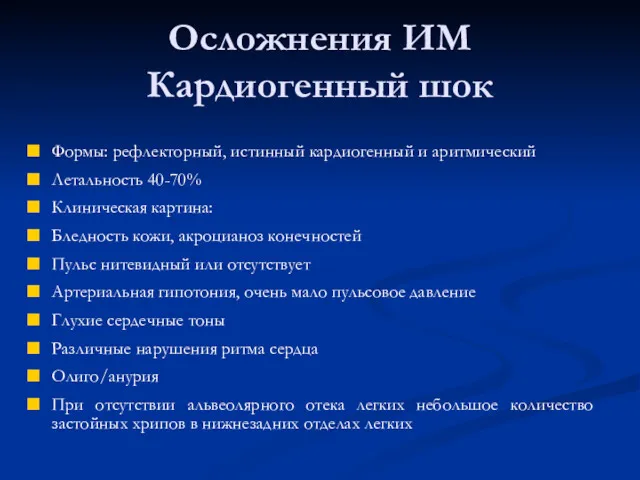 Осложнения ИМ Кардиогенный шок Формы: рефлекторный, истинный кардиогенный и аритмический