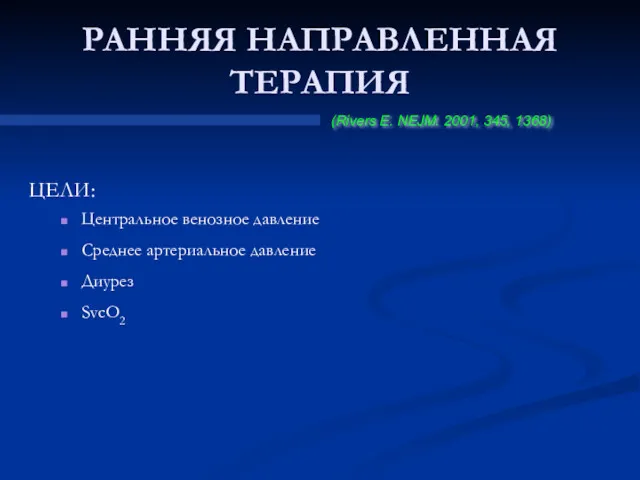 РАННЯЯ НАПРАВЛЕННАЯ ТЕРАПИЯ ЦЕЛИ: Центральное венозное давление 8-12 мм рт.