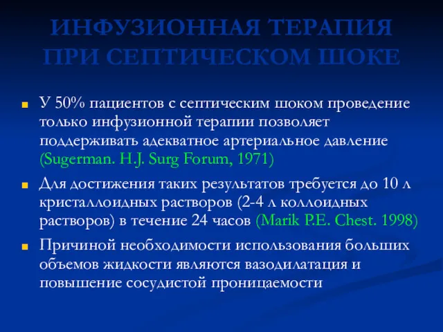 ИНФУЗИОННАЯ ТЕРАПИЯ ПРИ СЕПТИЧЕСКОМ ШОКЕ У 50% пациентов с септическим