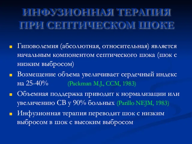 Гиповолемия (абсолютная, относительная) является начальным компонентом септического шока (шок с